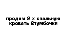 продам 2-х спальную кровать 2тумбочки